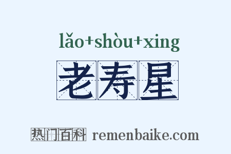 老寿星是什么意思的图片